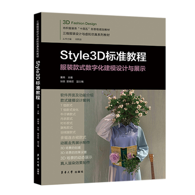 Style3D标准教程.黄伟9787566922212