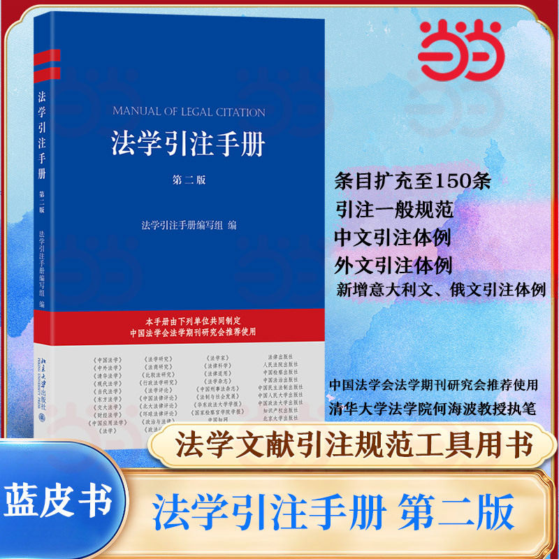 【当当网】法学引注手册第二版条目扩充至 150条法学引注规范工具书新增意大利文俄文引注体例等北京大学出版社