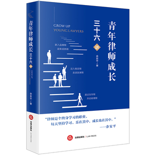当当网 青年律师成长三十六讲 余安平 法律出版社 正版书籍