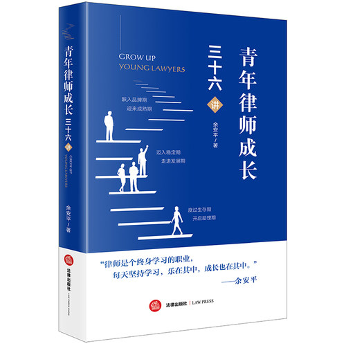 当当网 青年律师成长三十六讲 余安平 法律出版社 正版书籍
