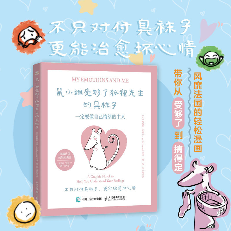 【当当网 正版图书】鼠小姐受够了狐狸先生的臭袜子：一定要做自己情绪的主人 漫画情绪心理学书籍情绪稳定自渡自愈心理自助