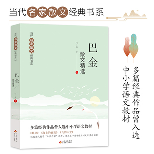 巴金散文精选 当代名家散文经典书系青少版 多篇经典作品曾入选中小学语文教材
