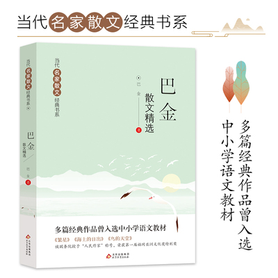 巴金散文精选 当代名家散文经典书系青少版 多篇经典作品曾入选中小学语文教材