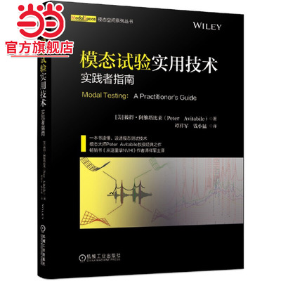 当当网 模态试验实用技术：实践者指南 [美]彼得.阿维塔比莱 谭祥军 钱小 机械工业出版社  正版书籍