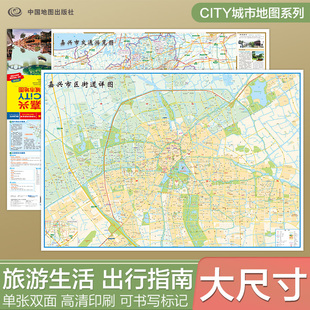 北斗地图精品打造 交通旅游住宿生活 大比例尺城区详图 2025年新版 594mm 嘉兴市旅游交通地图 展开864 CITY城市地图 嘉兴地图