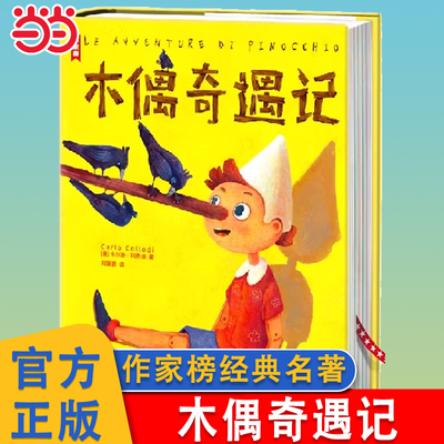 木偶奇遇记三年级课外书作家榜
