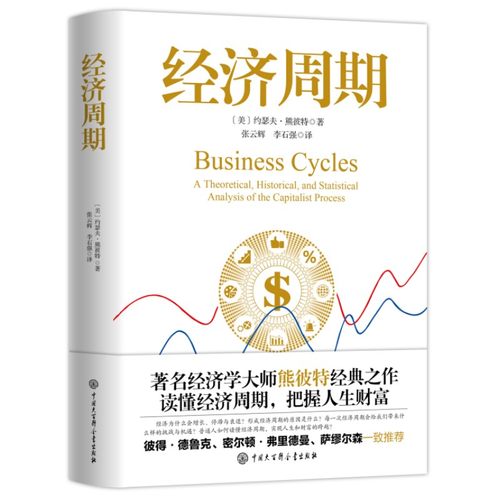 当当网 经济周期 (美)约瑟夫·熊彼特 中国大百科全书出版社 正版书籍