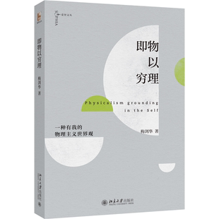 图景 即物以穷理：一种有我 位置提供了一个不同 对于理解我们自身及人在世界中 梅剑华 物理主义世界观