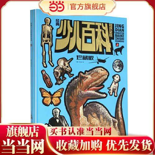 经典少儿百科知识全书：珍藏版.上册