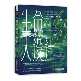 獨特且完整 科學探索與哲學詮釋 這一驚人事實 生命創造現實 生命大設計.重構 關于