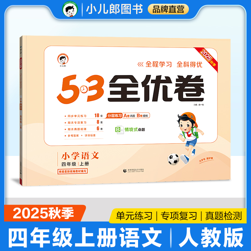 2025秋53全优卷 53天天练同步试卷 小学语文 四年级上册 RJ 人教版
