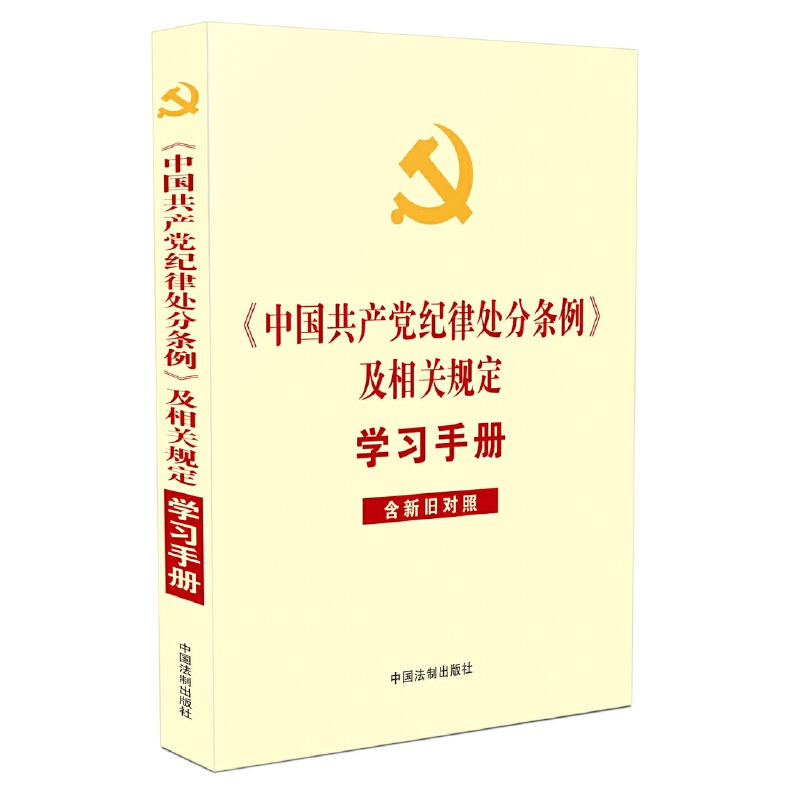 【当当网】《中国共产党纪律处分条例》及相关规定学习手册（含新旧对照） 中国法制出版社 正版书籍怎么样,好用不?