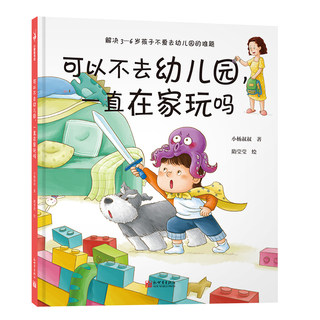 可以不去幼儿园，一直在家玩吗（解决不想去幼儿园的超级难题，让孩子喜欢幼儿园。小杨叔叔一本书解决一个问题系列作品）