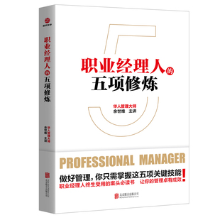 余世维 五项修炼 北京联合出版 有限公司 书籍 当当网 正版 职业经理人