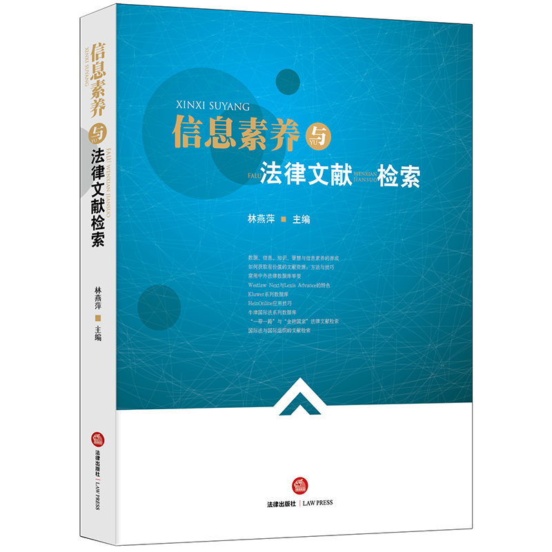 当当网 信息素养与法律文献检索 林燕萍 法律出版社 正版书籍