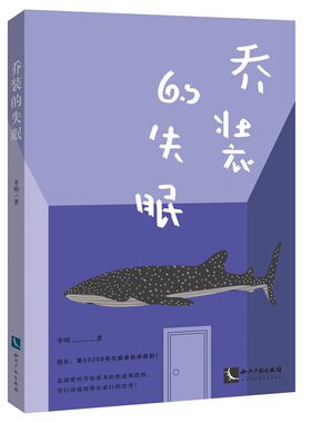 当当网 乔装的失眠 失眠是人生的转机！我感谢曾经的失眠，也会陪你走出失眠。 李明 知识产权出版社 正版书籍
