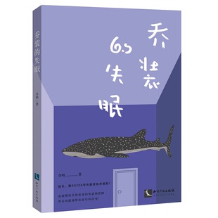 当当网 乔装的失眠 失眠是人生的转机!我感谢曾经的失眠,也会陪你走出失眠。 李明 知识产权出版社 正版书籍