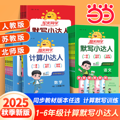 当当网2025秋25春阳光同学计算默写小达人小学一二三四五六年级上册下册语文数学英语人教北师苏教版小学生训练口算笔算能手天天练