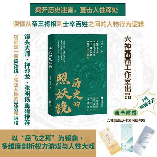 历史的照妖镜多维剖析人性正版