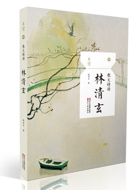 散文精读·林清玄