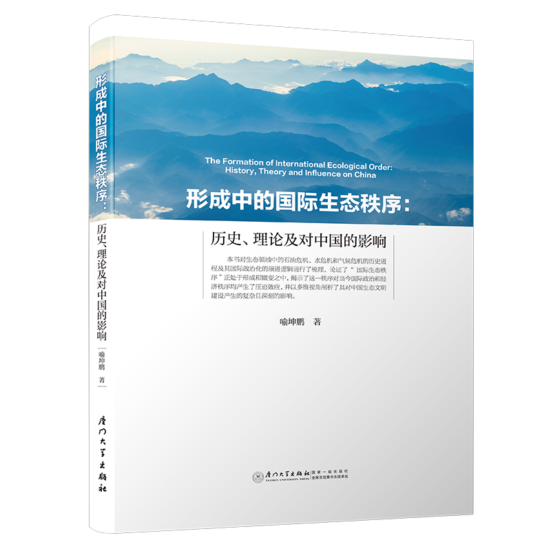 形成中的国际生态秩序：历史、理论及...