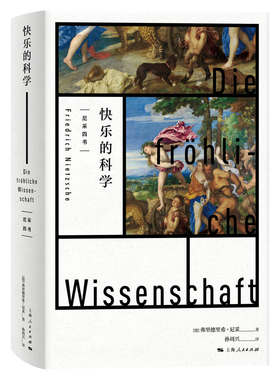 当当网 快乐的科学 弗里德里希·尼采 上海人民出版社 正版书籍