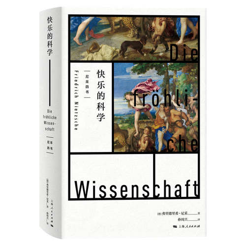 当当网 快乐的科学 弗里德里希·尼采 上海人民出版社 正版书籍