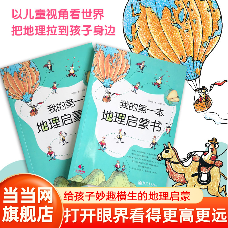当当网包邮童书 我的第一本地理启蒙书 给孩子妙趣横生的地理启蒙儿童故事书科普启蒙图画绘本书课外阅读书籍一二三四五六年级