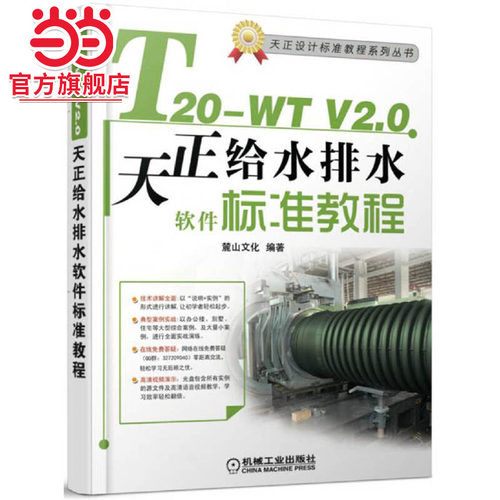 T20-WT V2.0天正给水排水软件标准教程.9787111546641/机械工业出版社