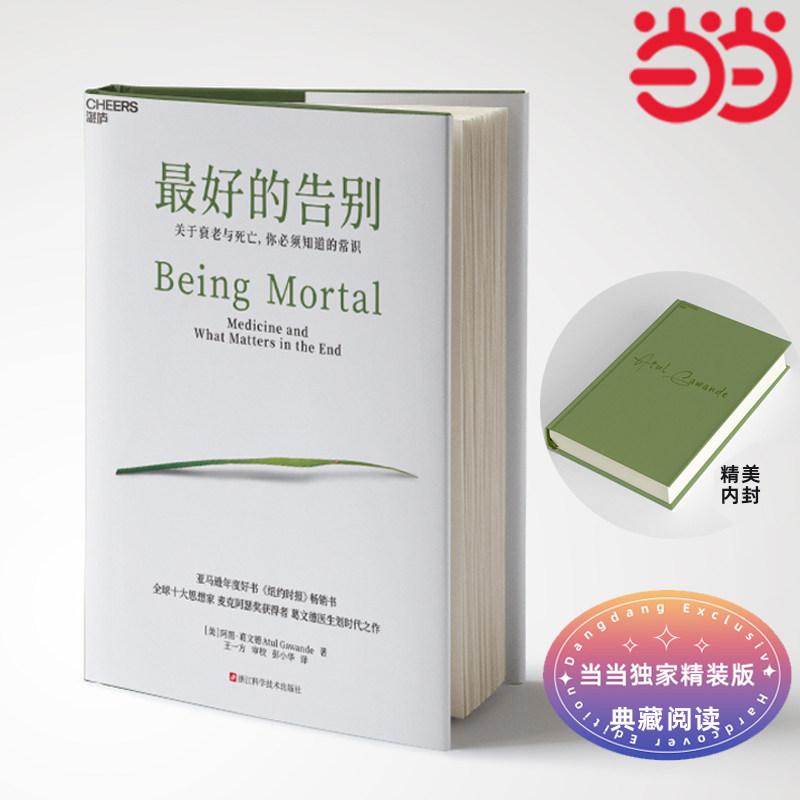 【当当专享精装版】最好的告别 关于衰老与死亡你必须知道的常识 思想家阿图葛文《纽约时报》吴大猷科学普及著作获奖作书籍湛庐