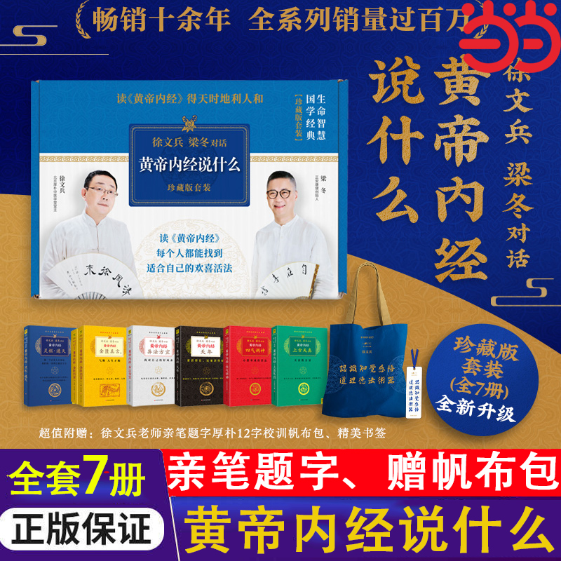 黄帝内经：徐文兵、梁冬对话