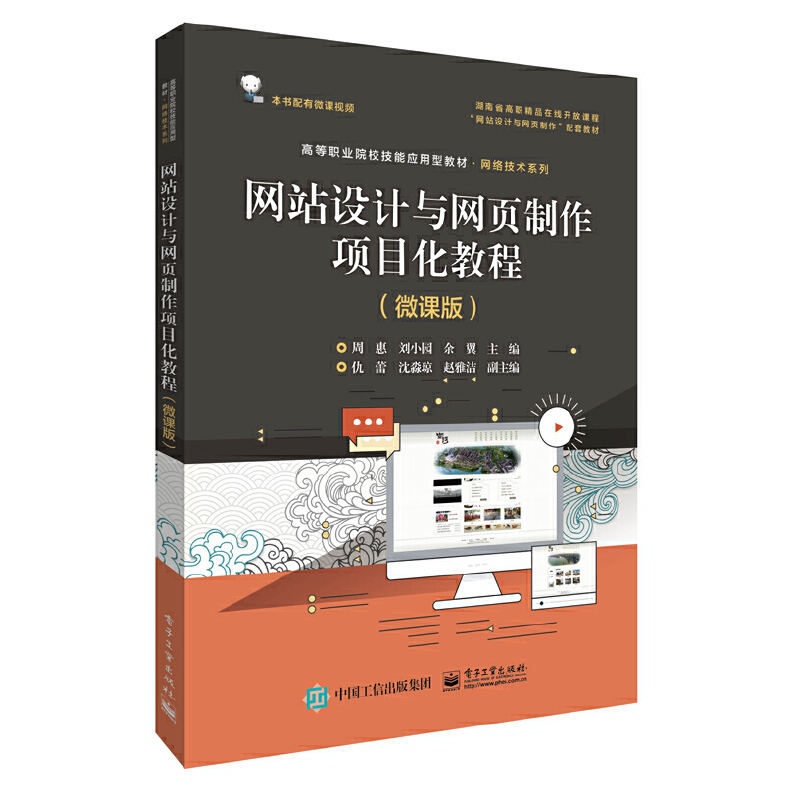 当当网 网站设计与网页制作项目化教程（微课版） 周惠 电子工业出版社 正版书籍