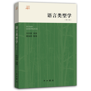 当当网 语言类型学 一部高质量的关于语言类型学的通俗讲义 刘丹青 讲授 曹瑞炯 整理 中西书局 正版书籍