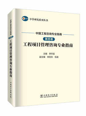中咨研究系列丛书 中国工程咨询专业指南 第四卷 工程项目管理咨询专业指南