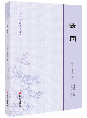 当当网 清代诗经要籍丛刊—诗问 牛运震 董露露 鲁洪生 语文出版社 正版书籍