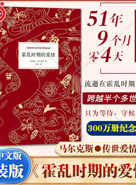 当当网 霍乱时期的爱情 中文版 诺贝尔文学奖得主 百年孤独作者马尔克斯著世界名著外国经典文学小说畅销书排行榜  正版书籍