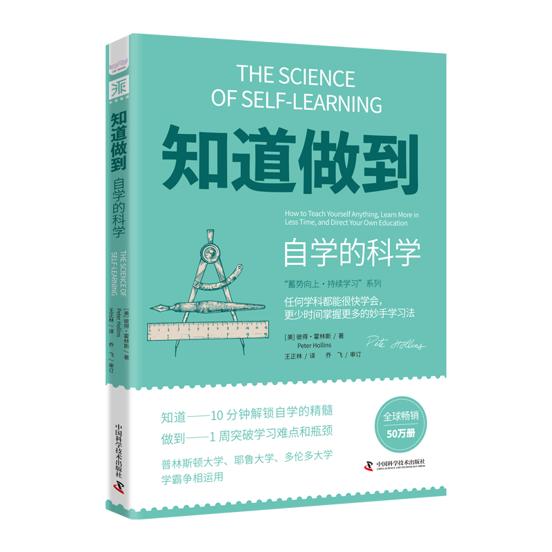 当当网 知道做到自学的科学：任何学科都能很快学会 彼得·霍林斯，王正林译，中资海派 出品 中国科学技术出版社 正版书籍