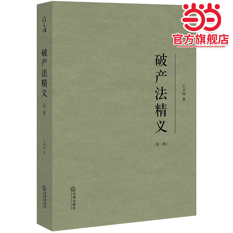 破产法精义（第三版）