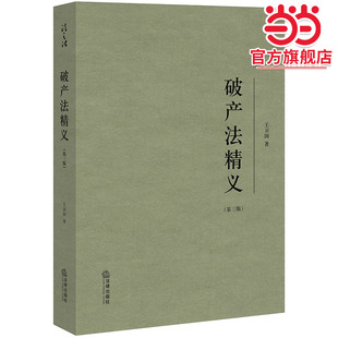 破产法精义(第三版)