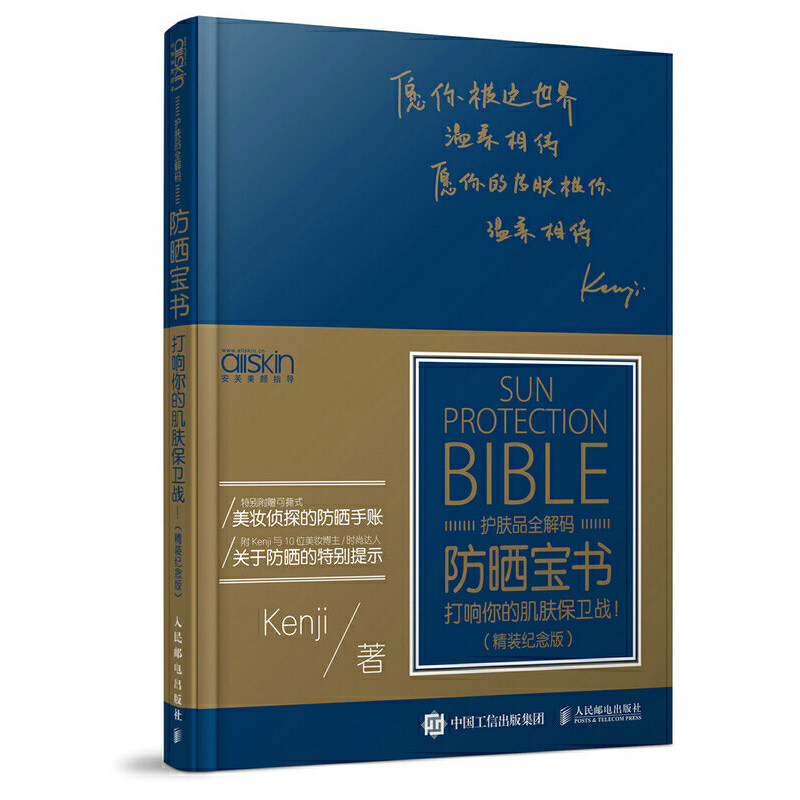 当当网 防晒宝书：打响你的肌肤保卫战！（精装纪念版） Kenji 人民邮电出版社 正版书籍