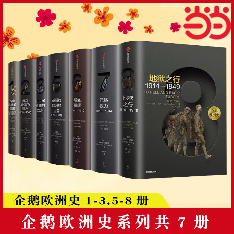 【当当网正版包邮】企鹅欧洲史系列共7册 1-3 5-8 认识欧洲 定位中国 马克格林格拉斯等著 欧洲通史 古代史 中信出版社图书