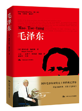 当当网 毛泽东（国外毛泽东研究译丛（第二辑）） 施拉姆 中国人民大学出版社 正版书籍