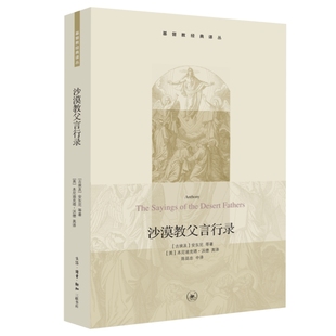 生活读书新知三联书店 书籍 译丛 著 英 安东尼等 基督教经典 古埃及 正版 当当网 本尼迪克塔·沃德 沙漠教父言行录