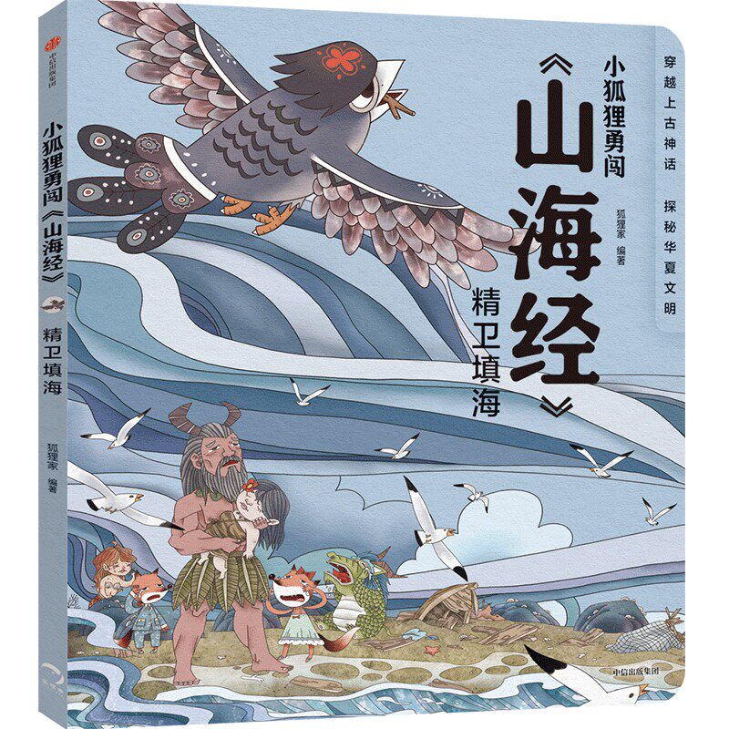 正版包邮 小狐狸勇闯《山海经》·精卫填海（平装） 当当网畅销图书籍怎么看?