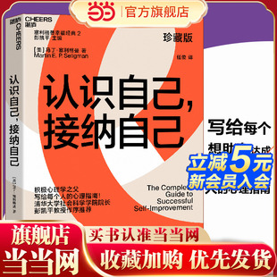 系列之一；央视 接纳自己：积极心理学之父塞利格曼幸福经典 读书 栏目连续五天力荐作者； 当当网 彭凯平推荐 认识自己
