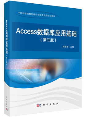 Access数据库应用基础(第三版)