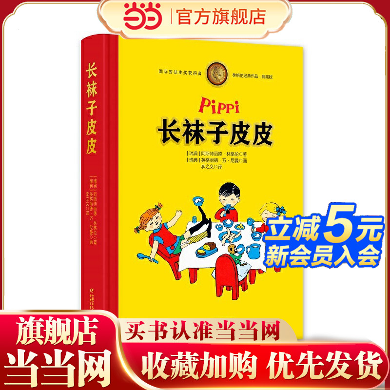 长袜子皮皮——林格伦经典作品-全彩珍藏版