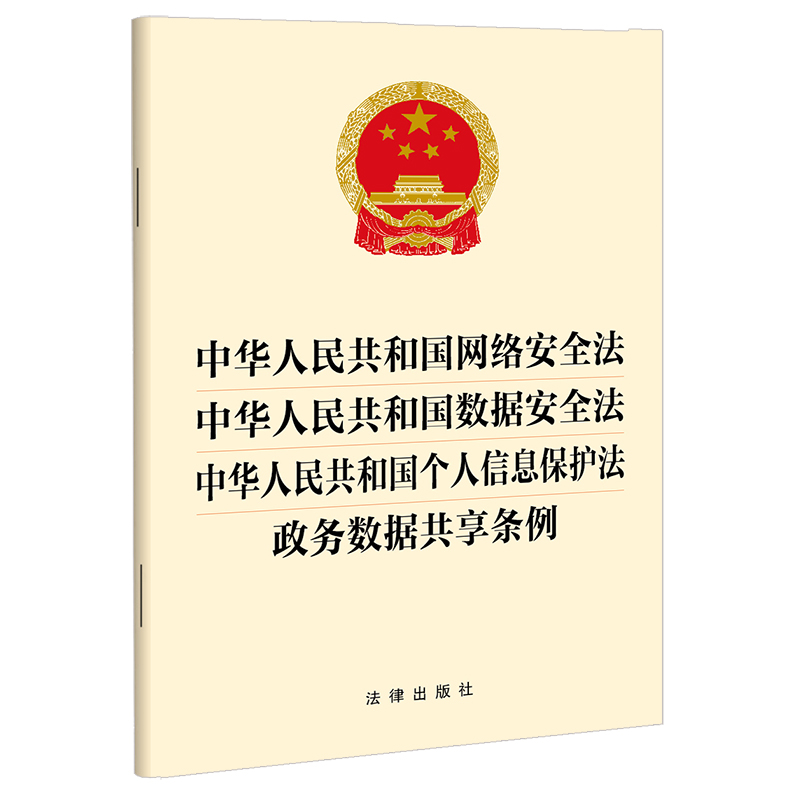 中华人民共和国网络安全法 中华人民共和国数据安全法 中华人民共和国个人信息保护法 政务数据共享条例