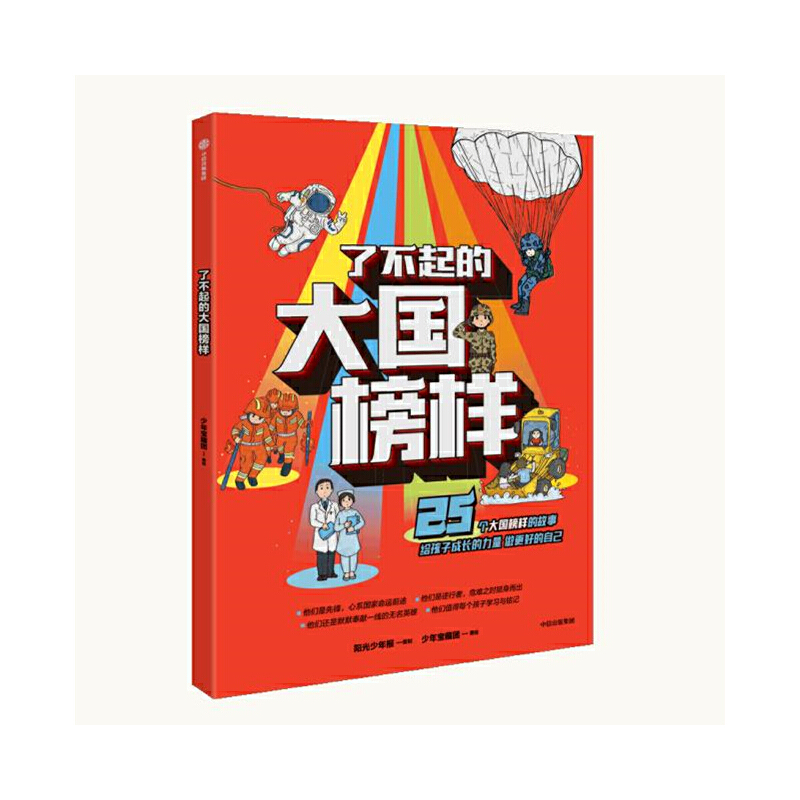 当当网正版童书了不起的大国榜样写给7-14岁中国孩子的榜样故事书三四五六年级小学生成长励志课外阅读