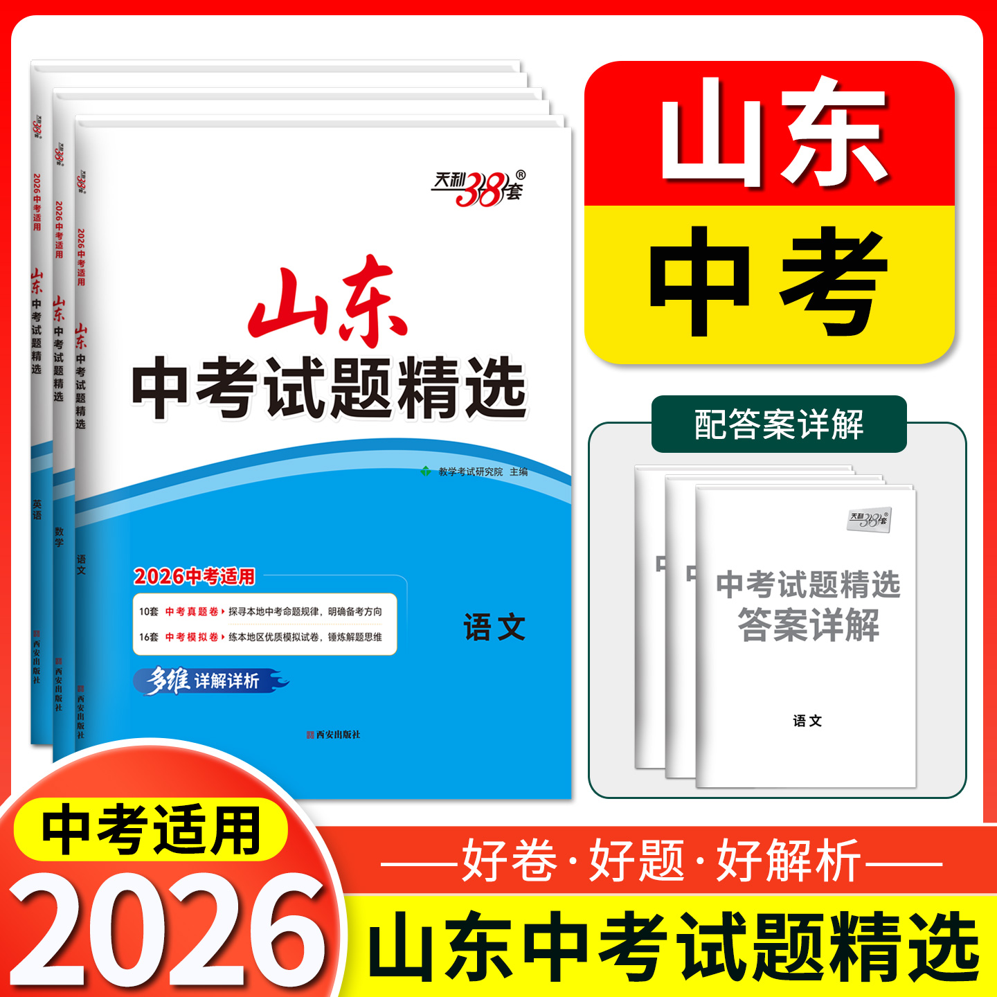 【山东专用】2026中考天利38套山东中考试题精选山东省16地市中考历年真题试卷全套语文数学英语物理化学生物政治历史地理真题卷
